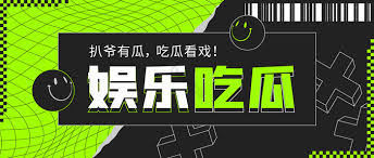 吃瓜黑料网 - 揭秘娱乐圈黑料内幕与网络热门吃瓜事件